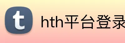 hth平台登录入口 logo